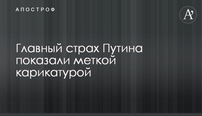 Главный страх Путина показали меткой карикатурой