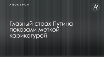 Головний страх Путіна показали влучною карикатурою