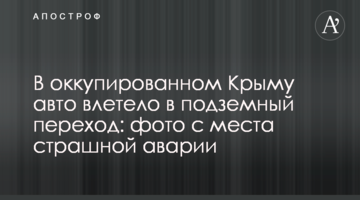 В окупованому Криму авто влетіло в підземний перехід: фото з місця жахливої аварії