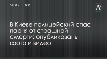 У Києві поліцейський врятував хлопця від страшної смерті: опубліковано фото і відео