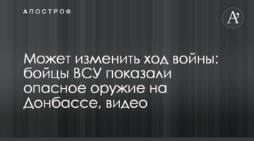 Може змінити хід війни: бійці ЗСУ показали небезпечну зброю на Донбасі, відео