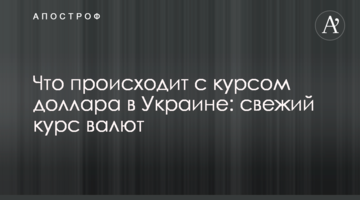 Що відбувається з курсом долара в Україні: свіжий курс валют