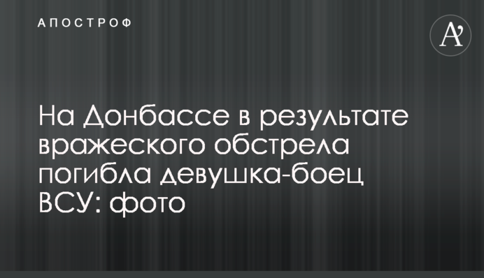 На Донбасі в результаті ворожого обстрілу загинула дівчина-боєць ЗСУ: фото