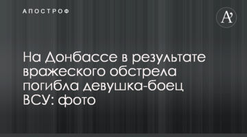 На Донбасі в результаті ворожого обстрілу загинула дівчина-боєць ЗСУ: фото