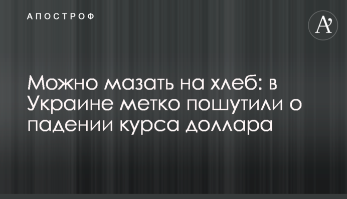 Можна мазати на хліб: в Україні влучно пожартували про падіння курсу долара