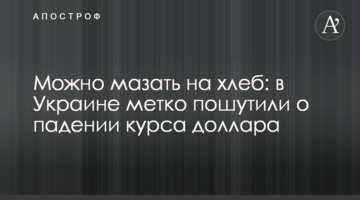 Можна мазати на хліб: в Україні влучно пожартували про падіння курсу долара