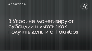 В Україні монетизують субсидії і пільги: як отримати гроші з 1 жовтня