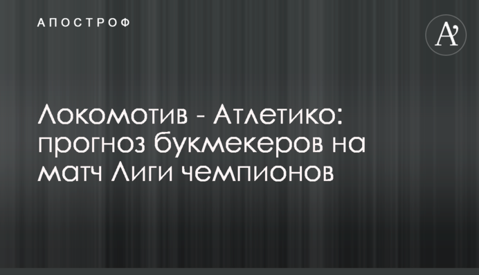 Локомотив - Атлетико: прогноз букмекеров на матч Лиги чемпионов