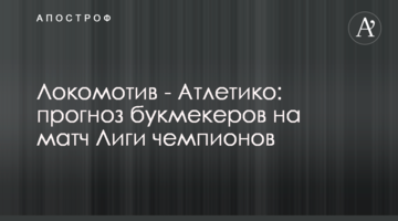Локомотив - Атлетико: прогноз букмекеров на матч Лиги чемпионов