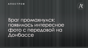 Ворог промахнувся: з'явилося цікаве фото з передової на Донбасі