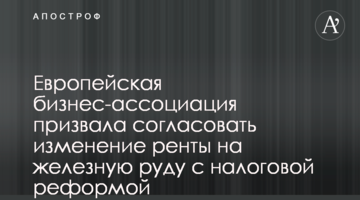 Європейська бізнес-асоціація закликала узгодити зміни ренти на залізну руду з податковою реформою