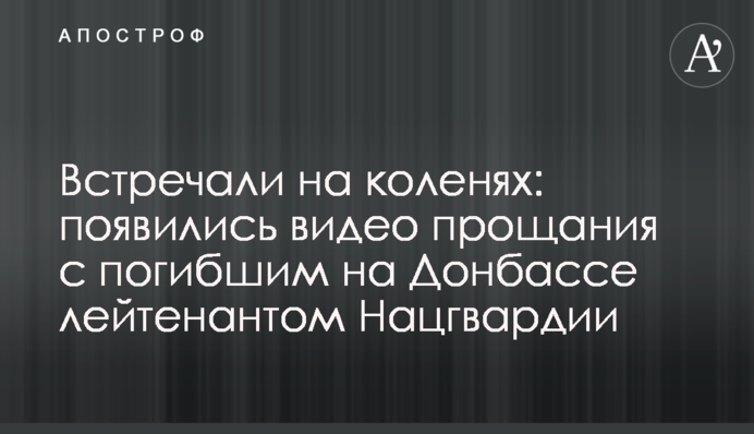 Зустрічали на колінах: з'явилися відео прощання із загиблим на Донбасі лейтенантом Нацгвардії
