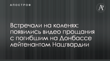 Зустрічали на колінах: з'явилися відео прощання із загиблим на Донбасі лейтенантом Нацгвардії