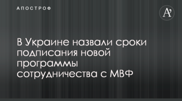 ​В Украине назвали сроки подписания новой программы сотрудничества с МВФ