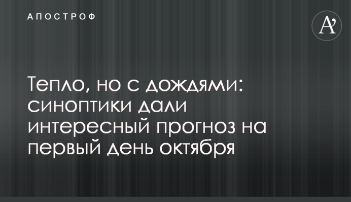Тепло, але з дощами: синоптики дали цікавий прогноз на перший день жовтня
