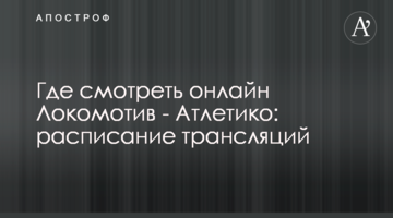 Где смотреть онлайн Локомотив - Атлетико: расписание трансляций