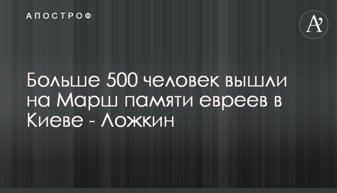 Больше 500 человек вышли на Марш памяти евреев в Киеве - Ложкин