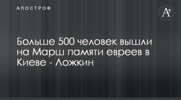 Boris Lozhkin: More than half a thousand people took part in the “Memory March” to honor the memory of Jews