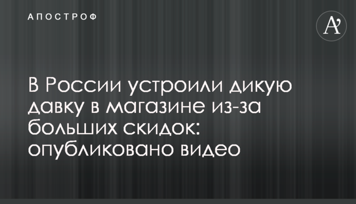 У Росії влаштували дику тисняву в магазині через великі знижки: опубліковано відео