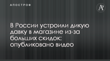 У Росії влаштували дику тисняву в магазині через великі знижки: опубліковано відео