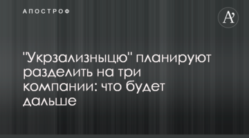 "Укрзализныцю" планируют разделить на три компании: что будет дальше