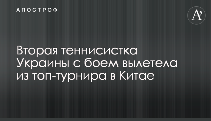 Вторая теннисистка Украины с боем вылетела из топ-турнира в Китае
