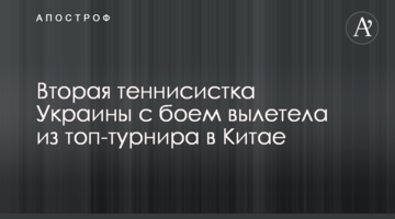 Друга тенісистка України з боєм вилетіла з топ-турніру в Китаї