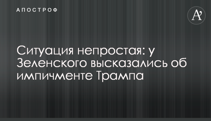 Ситуация непростая: у Зеленского высказались об импичменте Трампа