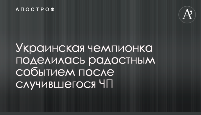 Українська чемпіонка поділилася радісною подією після НП, що сталася
