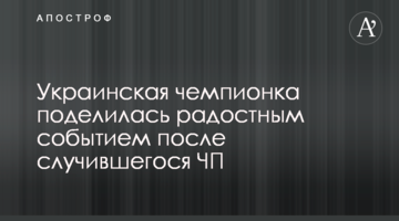 Украинская чемпионка поделилась радостным событием после случившегося ЧП