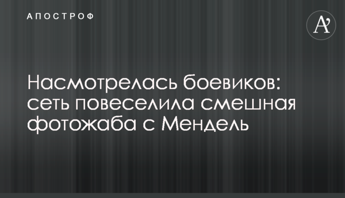 Насмотрелась боевиков: сеть повеселила смешная фотожаба с Мендель