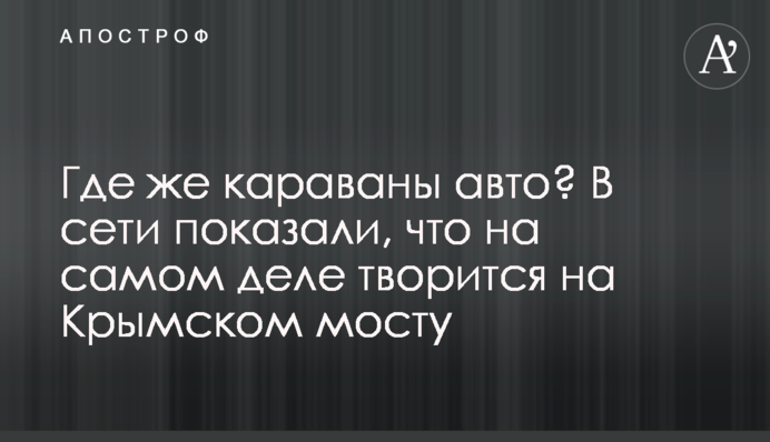 Где же караваны авто? В сети показали,  что на самом деле творится на Крымском мосту