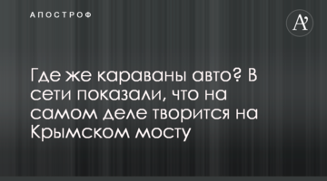 Где же караваны авто? В сети показали,  что на самом деле творится на Крымском мосту