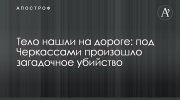 Тіло знайшли на дорозі: під Черкасами сталося загадкове вбивство