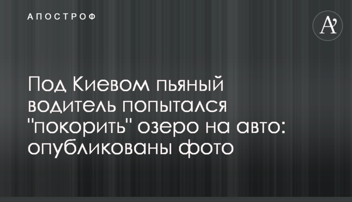 Під Києвом п`яний водій намагався 