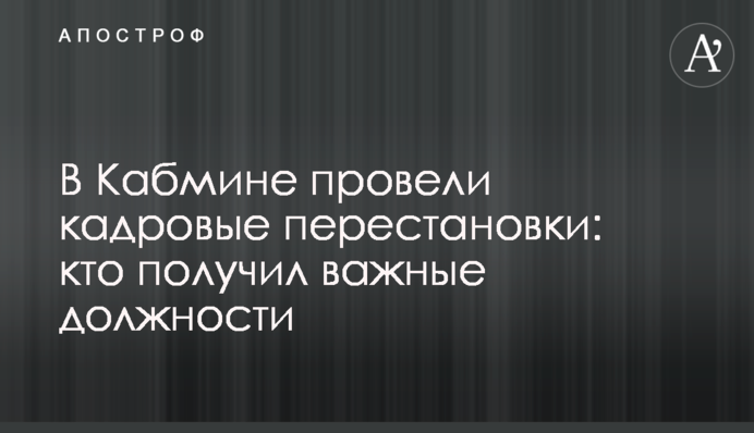 В Кабмине провели кадровые перестановки: кто получил важные должности