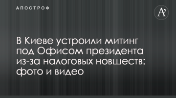 У Києві влаштували мітинг під Офісом президента через податкові нововведення: фото і відео