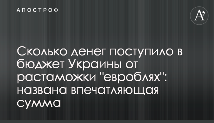 ​Сколько денег поступило в бюджет Украины от растаможки 