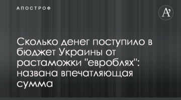 ​Сколько денег поступило в бюджет Украины от растаможки "евроблях": названа впечатляющая сумма