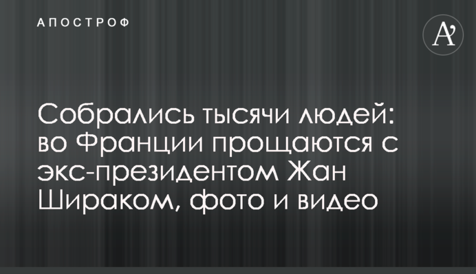 Собрались тысячи людей: во Франции прощаются с экс-президентом Жаном Шираком, фото и видео