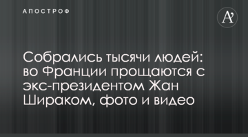 Собрались тысячи людей: во Франции прощаются с экс-президентом Жаном Шираком, фото и видео