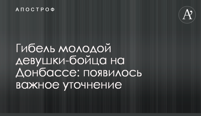 Загибель молодої дівчини-бійця на Донбасі: з'явилося важливе уточнення