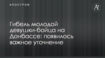 Загибель молодої дівчини-бійця на Донбасі: з'явилося важливе уточнення