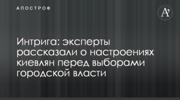 Експерти розповіли про настрої киян перед виборами міської влади