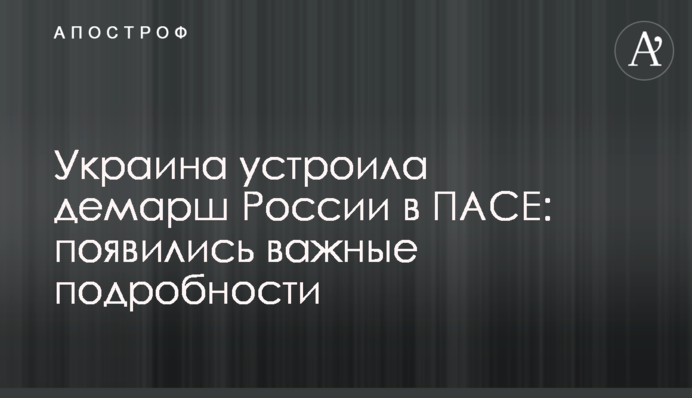 Україна влаштувала демарш Росії в ПАРЄ: з'явилися важливі подробиці