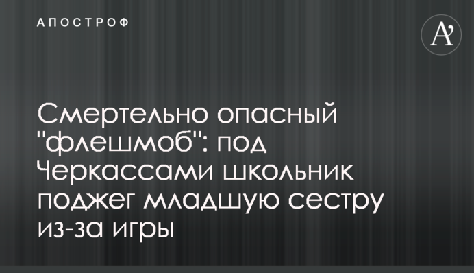 Смертельно опасный 