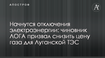 Начнутся отключения электроэнергии: чиновник ЛОГА призвал снизить цену газа для Луганской ТЭС