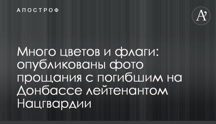 Багато квітів і прапори: опубліковані фото прощання із загиблим на Донбасі лейтенантом Нацгвардії