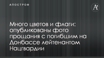 Багато квітів і прапори: опубліковані фото прощання із загиблим на Донбасі лейтенантом Нацгвардії