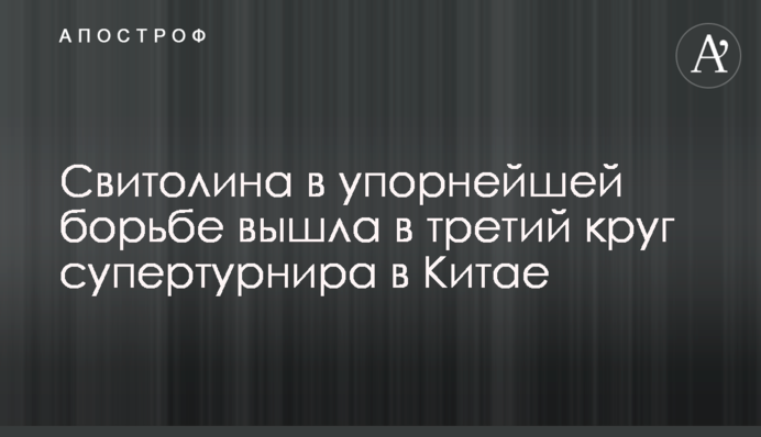 Свитолина в упорнейшей борьбе вышла в третий круг супертурнира в Китае